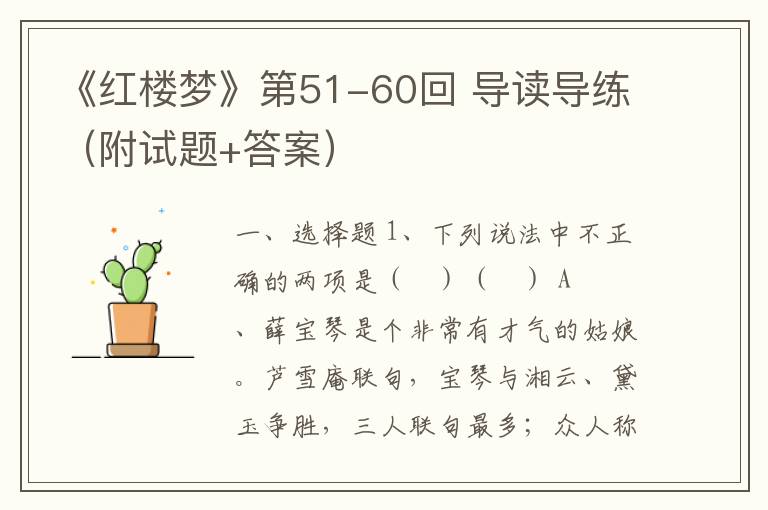 《红楼梦》第51-60回 导读导练（附试题+答案）