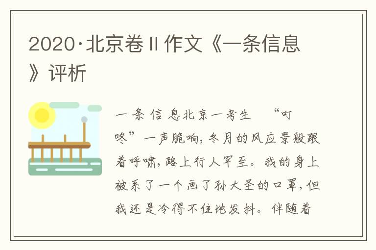 2020·北京卷Ⅱ作文《一条信息》评析