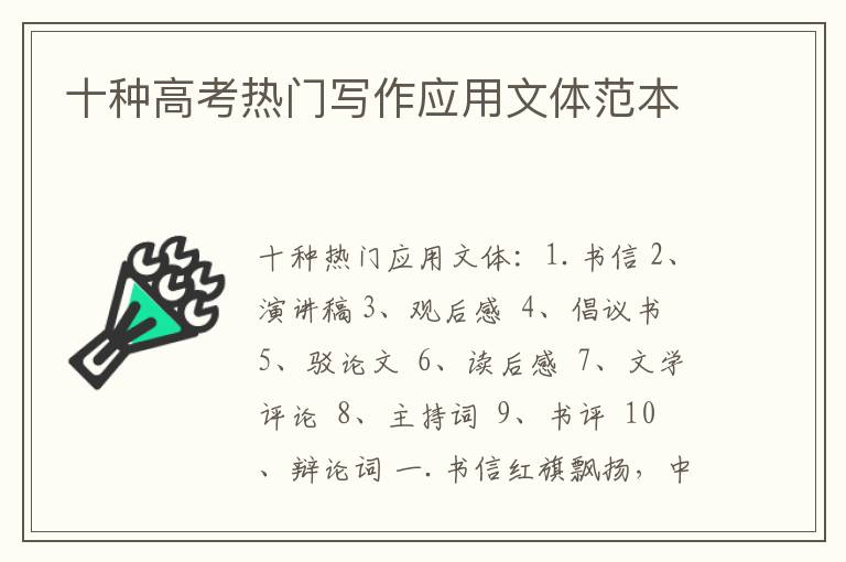 十种高考热门写作应用文体范本