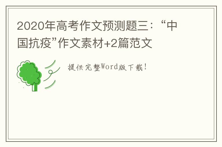 2020年高考作文预测题三：“中国抗疫”作文素材+2篇范文