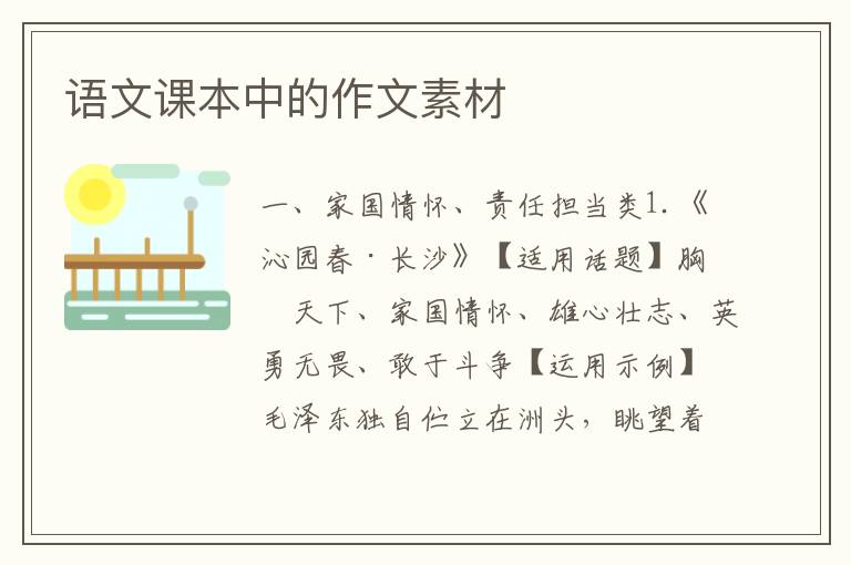 语文课本中的作文素材
