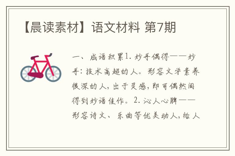 【晨读素材】语文材料 第7期