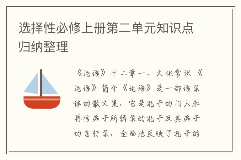 选择性必修上册第二单元知识点归纳整理