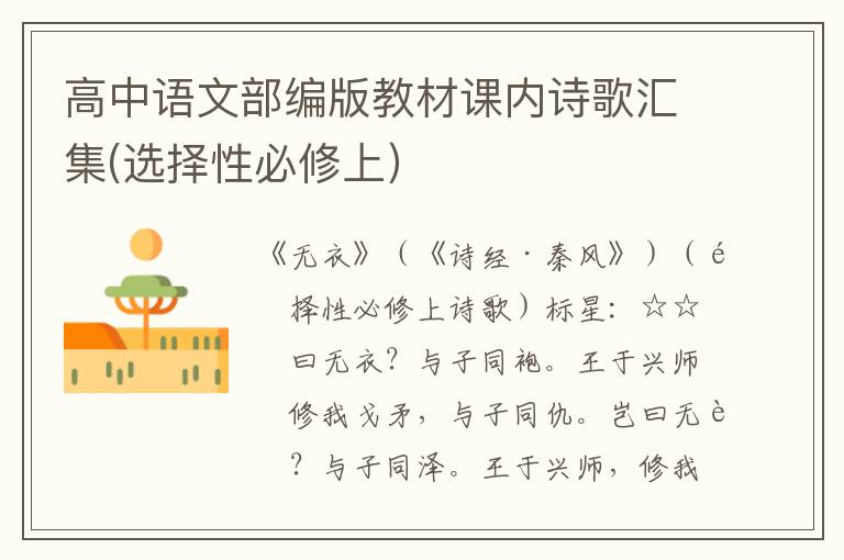 高中语文部编版教材课内诗歌汇集(选择性必修上)