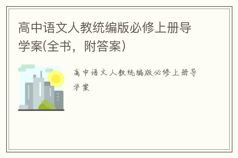 高中语文人教统编版必修上册导学案(全书，附答案）