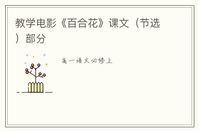 教学电影《百合花》课文（节选）部分