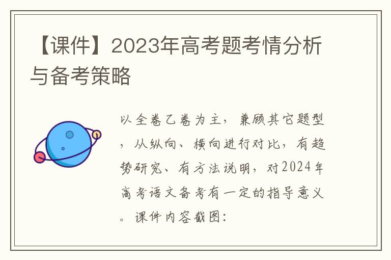 2023年高考题考情分析与备考策略（课件集）