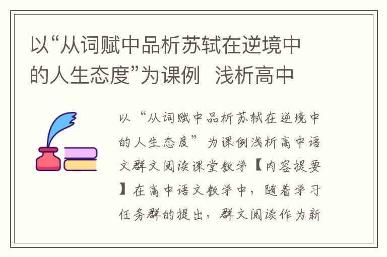 以“从词赋中品析苏轼在逆境中的人生态度”为课例  浅析高中语文群文阅读课堂教学