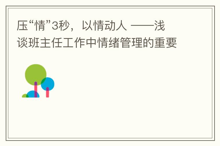 压“情”3秒，以情动人 ——浅谈班主任工作中情绪管理的重要性