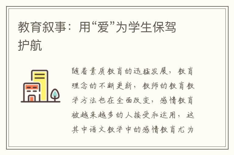 教育叙事：用“爱”为学生保驾护航