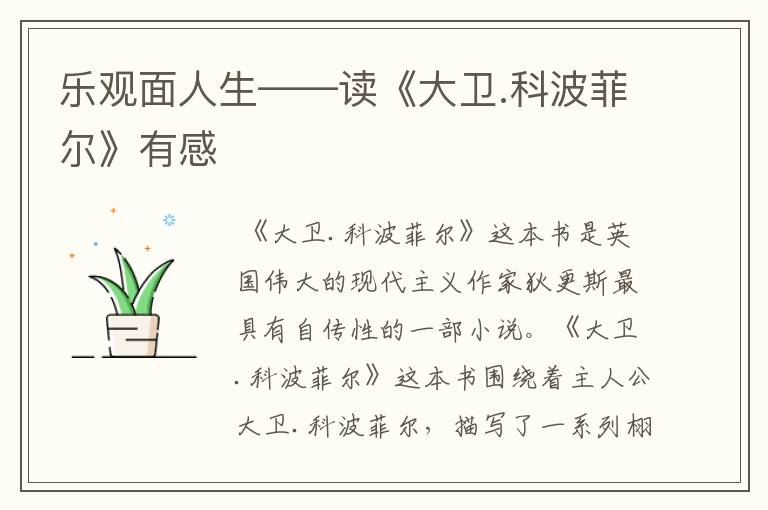 乐观面人生——读《大卫.科波菲尔》有感