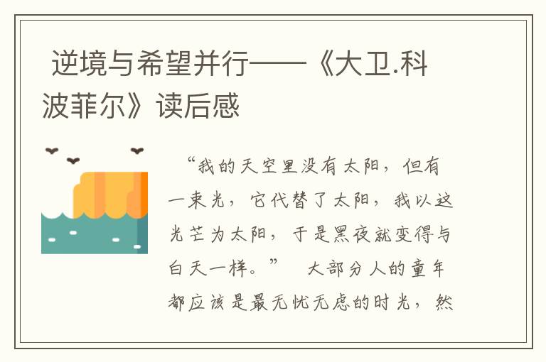  逆境与希望并行——《大卫.科波菲尔》读后感