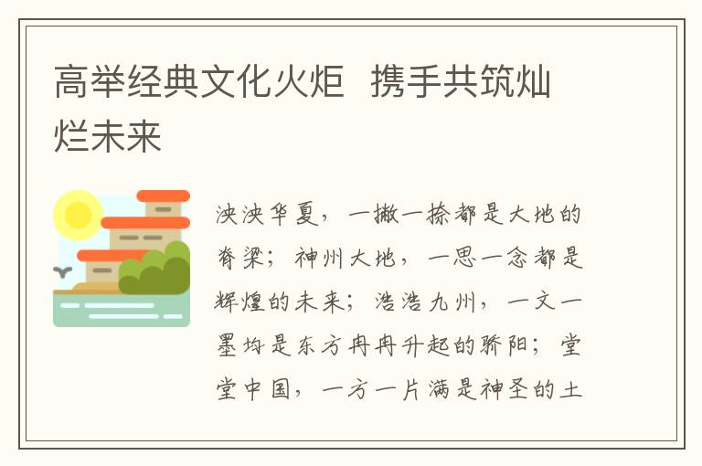 高举经典文化火炬  携手共筑灿烂未来