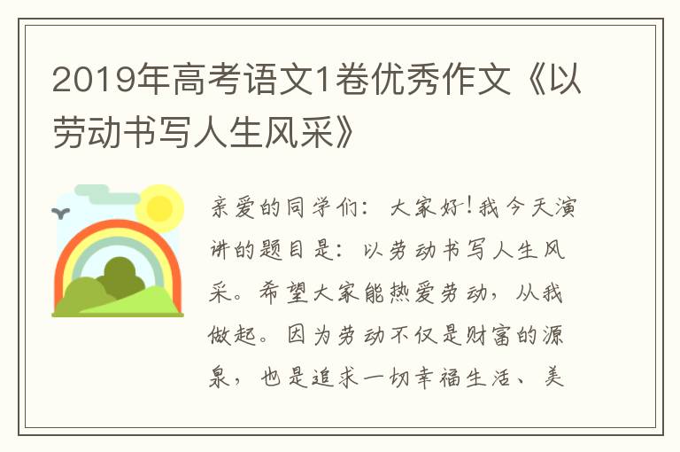 2019年高考语文1卷优秀作文《以劳动书写人生风采》