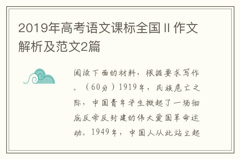 2019年高考语文课标全国Ⅱ作文解析及范文2篇