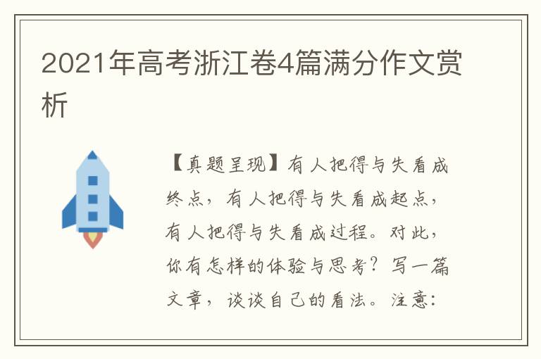 2021年高考浙江卷4篇满分作文赏析