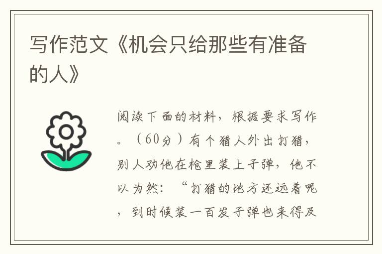 写作范文《机会只给那些有准备的人》