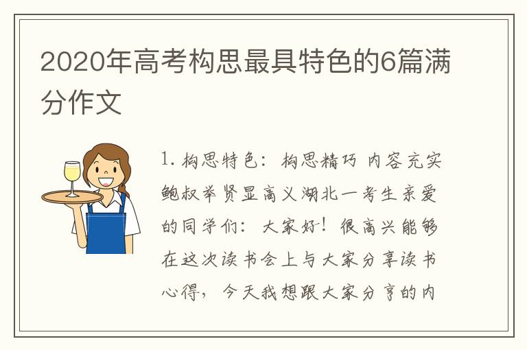 2020年高考构思最具特色的6篇满分作文