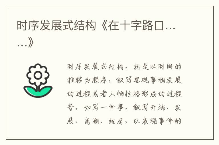 时序发展式结构《在十字路口……》