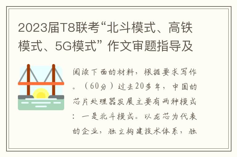 2023届T8联考“北斗模式、高铁模式、5G模式” 作文审题指导及范文