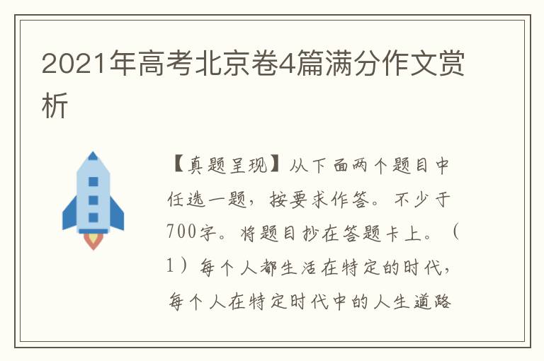 2021年高考北京卷4篇满分作文赏析