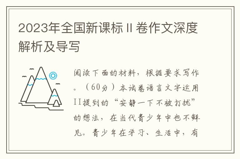 2023年全国新课标Ⅱ卷作文深度解析及导写