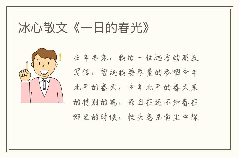 冰心散文《一日的春光》