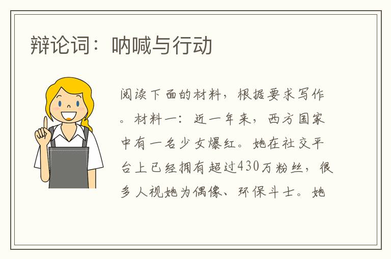 辩论词：呐喊与行动