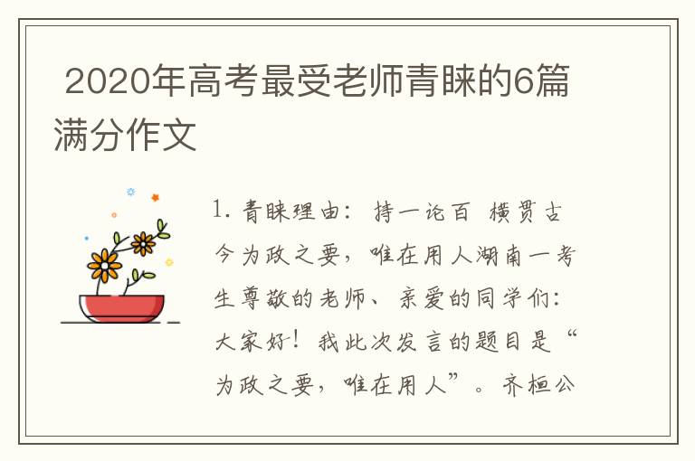  2020年高考最受老师青睐的6篇满分作文