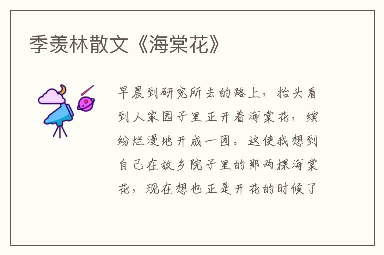 季羡林散文《海棠花》