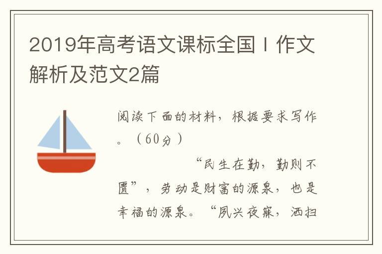 2019年高考语文课标全国Ⅰ作文解析及范文2篇