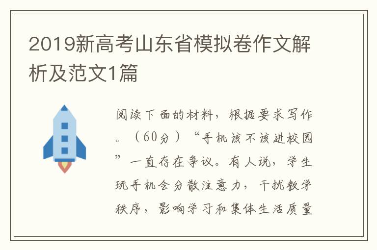 2019新高考山东省模拟卷作文解析及范文1篇