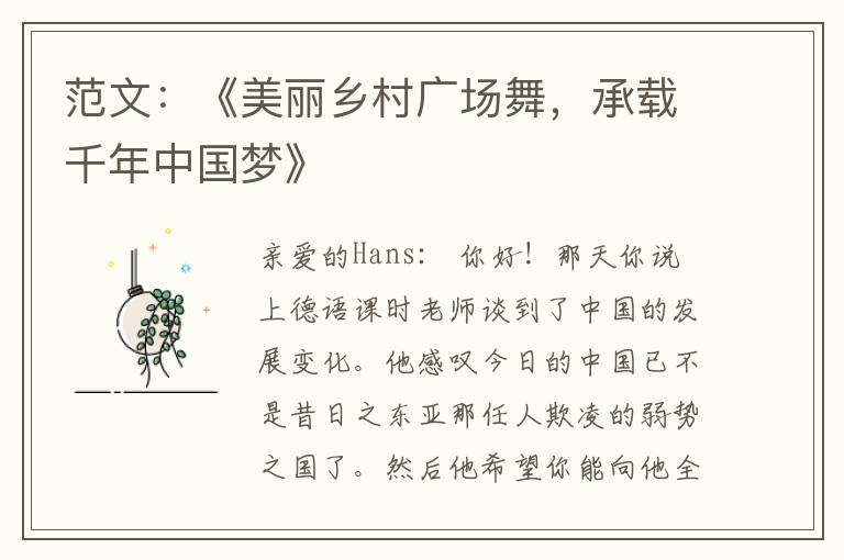 范文：《美丽乡村广场舞，承载千年中国梦》