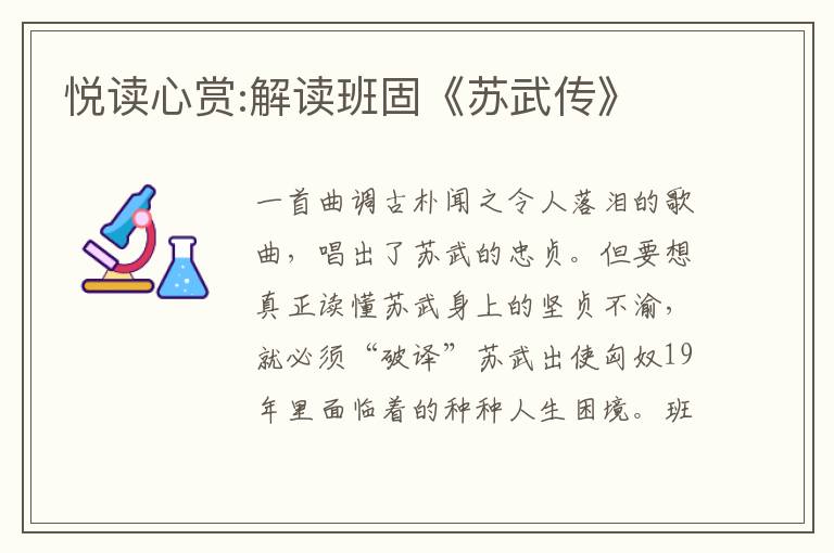 悦读心赏:解读班固《苏武传》