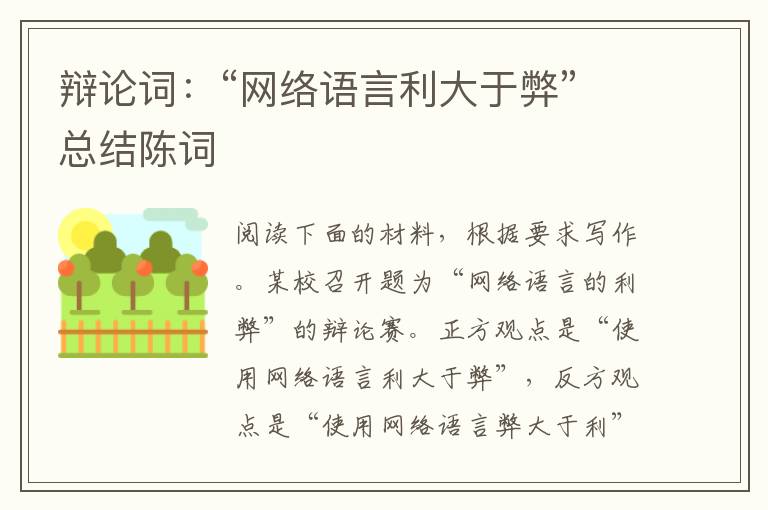 辩论词：“网络语言利大于弊”总结陈词