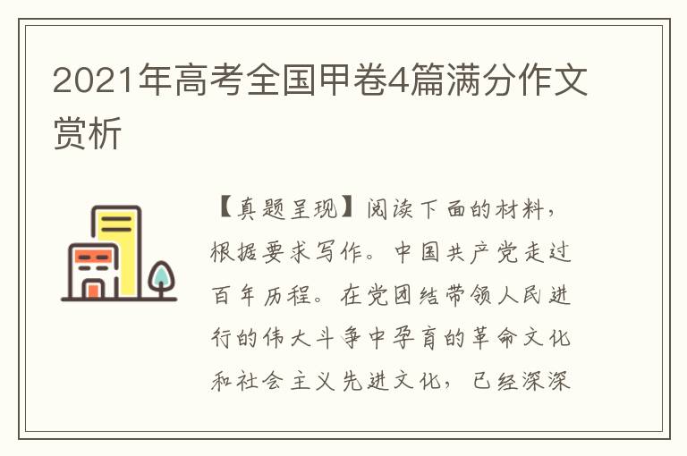 2021年高考全国甲卷4篇满分作文赏析