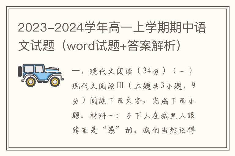 2023-2024学年高一上学期期中语文试题（word试题+答案解析）