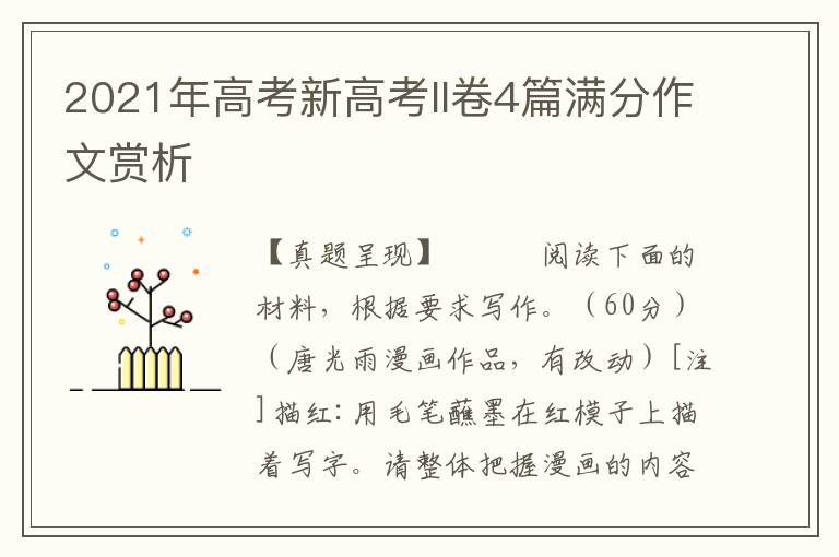 2021年高考新高考II卷4篇满分作文赏析