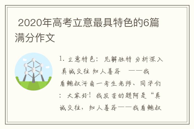  2020年高考立意最具特色的6篇满分作文