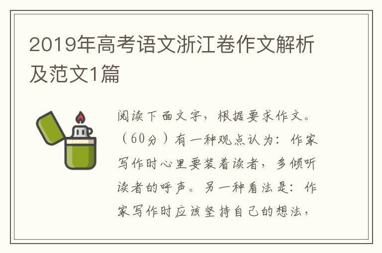 2019年高考语文浙江卷作文解析及范文1篇