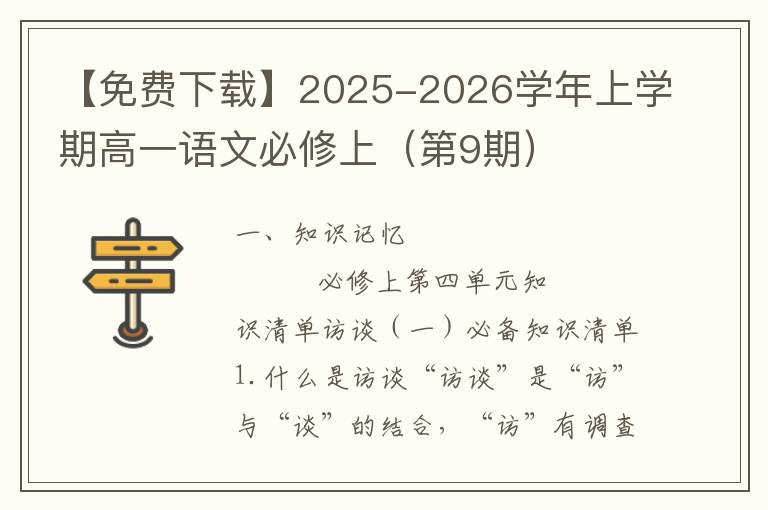 【免费下载】2025-2026学年上学期高一语文必修上（第9期）