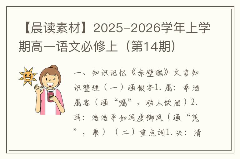 【晨读素材】2025-2026学年上学期高一语文必修上（第14期）
