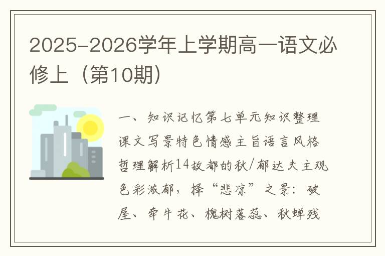 2025-2026学年上学期高一语文必修上（第10期）