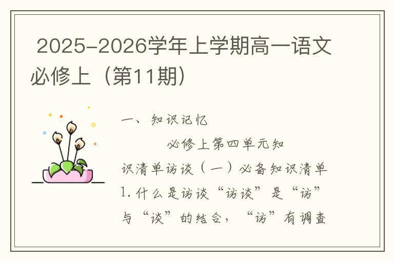 2025-2026学年上学期高一语文必修上（第11期）