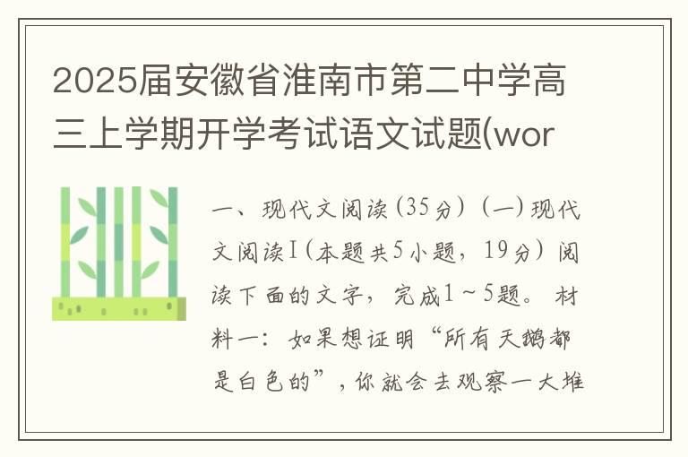 2025届安徽省淮南市第二中学高三上学期开学考试语文试题(word试题+答案）