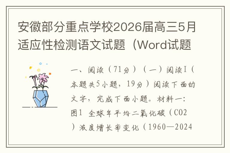 安徽部分重点学校2026届高三5月适应性检测语文试题（Word试题+答案解析）