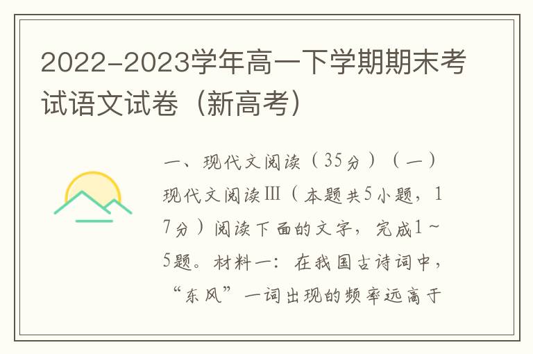 2022-2023学年高一下学期期末考试语文试卷（新高考）附Word试卷+答案详解）