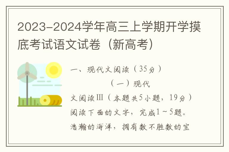 2023-2024学年高三上学期开学摸底考试语文试卷（新高考）（word试卷+答案详解）