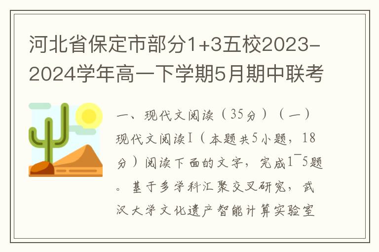 河北省保定市部分1+3五校2023-2024学年高一下学期5月期中联考语文试题(word试题+答案）