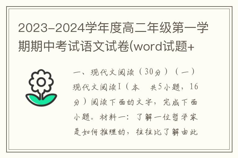 2023-2024学年度高二年级第一学期期中考试语文试卷(word试题+答案解析）